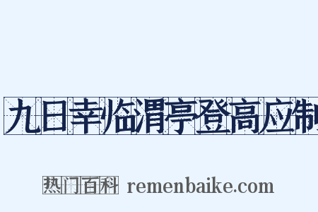 九日幸临渭亭登高应制是什么意思的图片